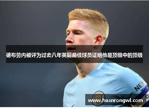 德布劳内被评为过去八年英超最佳球员证明他是顶级中的顶级