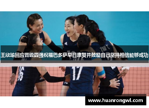 王欣瑜回应晋级四强祝福巴多萨早日康复并鼓励自己坚持相信能够成功