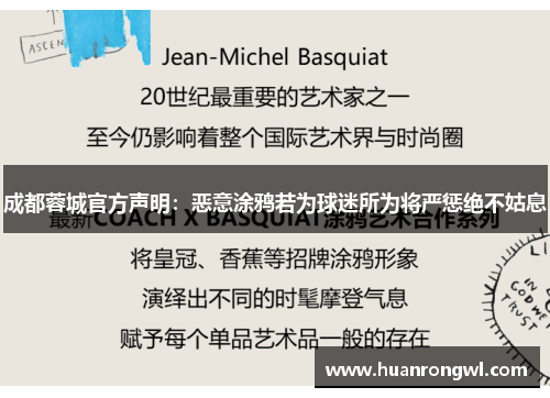 成都蓉城官方声明：恶意涂鸦若为球迷所为将严惩绝不姑息