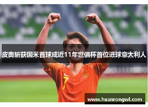 皮奥斩获国米首球成近11年世俱杯首位进球意大利人