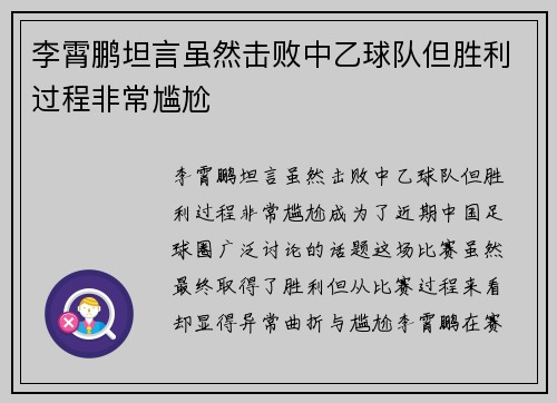 李霄鹏坦言虽然击败中乙球队但胜利过程非常尴尬
