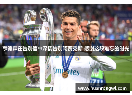 亨德森在告别信中深情告别阿贾克斯 感谢这段难忘的时光