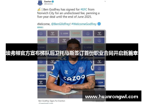 埃弗顿官方宣布梯队后卫托马斯签订首份职业合同开启新篇章