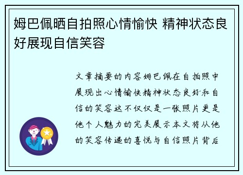 姆巴佩晒自拍照心情愉快 精神状态良好展现自信笑容