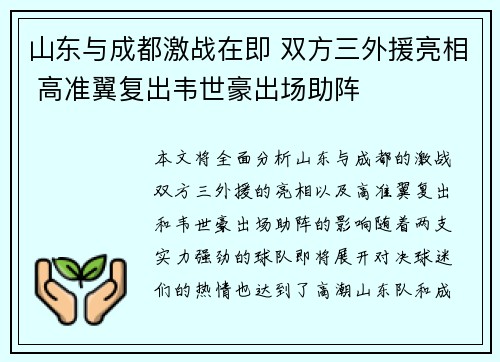山东与成都激战在即 双方三外援亮相 高准翼复出韦世豪出场助阵