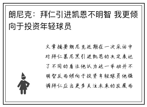 朗尼克:拜仁引进凯恩不明智 我更倾向于投资年轻球员