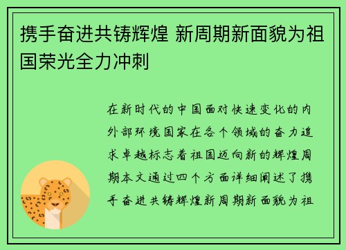 携手奋进共铸辉煌 新周期新面貌为祖国荣光全力冲刺