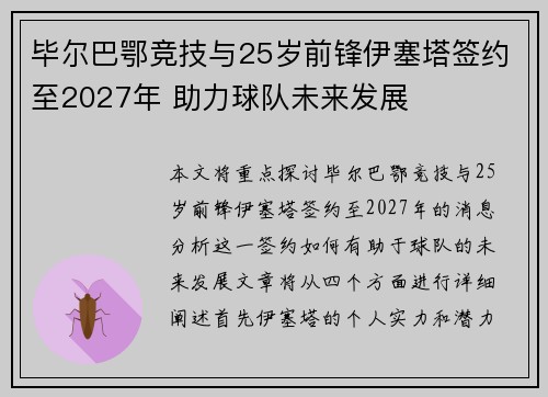 毕尔巴鄂竞技与25岁前锋伊塞塔签约至2027年 助力球队未来发展
