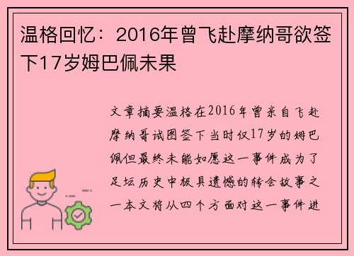 温格回忆:2016年曾飞赴摩纳哥欲签下17岁姆巴佩未果