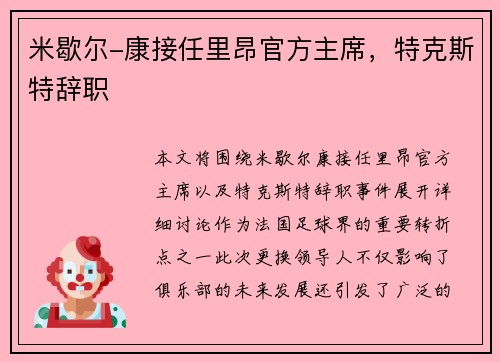 米歇尔-康接任里昂官方主席,特克斯特辞职