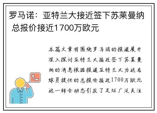 罗马诺:亚特兰大接近签下苏莱曼纳 总报价接近1700万欧元