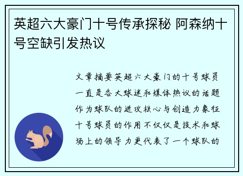 英超六大豪门十号传承探秘 阿森纳十号空缺引发热议