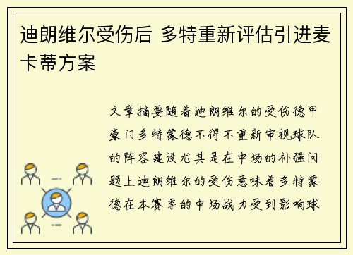 迪朗维尔受伤后 多特重新评估引进麦卡蒂方案