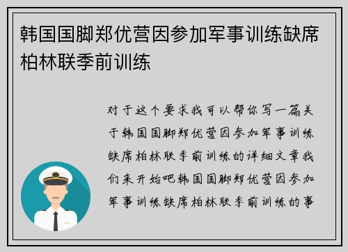 韩国国脚郑优营因参加军事训练缺席柏林联季前训练