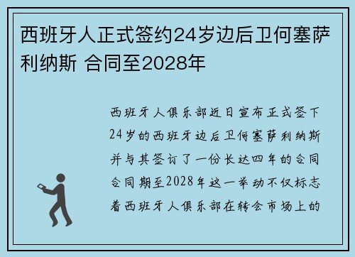 西班牙人正式签约24岁边后卫何塞萨利纳斯 合同至2028年