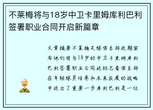 不莱梅将与18岁中卫卡里姆库利巴利签署职业合同开启新篇章