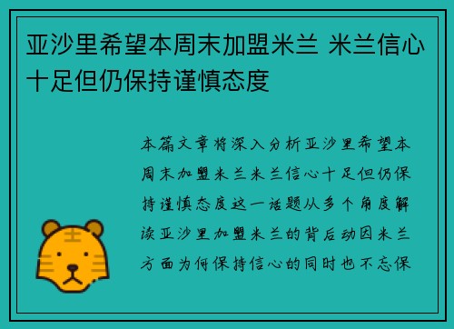 亚沙里希望本周末加盟米兰 米兰信心十足但仍保持谨慎态度