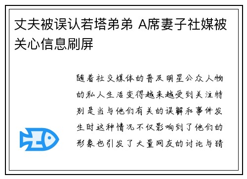 丈夫被误认若塔弟弟 A席妻子社媒被关心信息刷屏