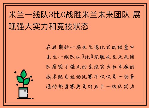 米兰一线队3比0战胜米兰未来团队 展现强大实力和竞技状态