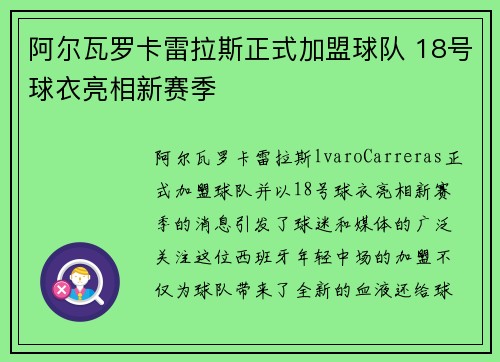 阿尔瓦罗卡雷拉斯正式加盟球队 18号球衣亮相新赛季