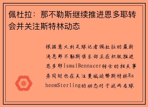 佩杜拉:那不勒斯继续推进恩多耶转会并关注斯特林动态