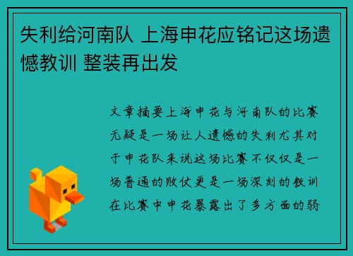 失利给河南队 上海申花应铭记这场遗憾教训 整装再出发
