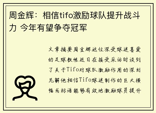 周金辉：相信tifo激励球队提升战斗力 今年有望争夺冠军
