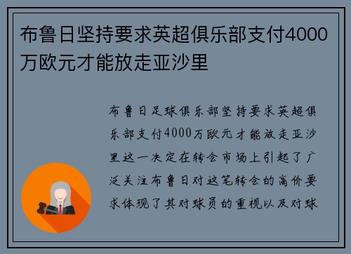 布鲁日坚持要求英超俱乐部支付4000万欧元才能放走亚沙里