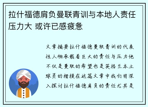 拉什福德肩负曼联青训与本地人责任压力大 或许已感疲惫