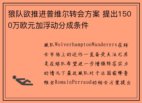 狼队欲推进普维尔转会方案 提出1500万欧元加浮动分成条件