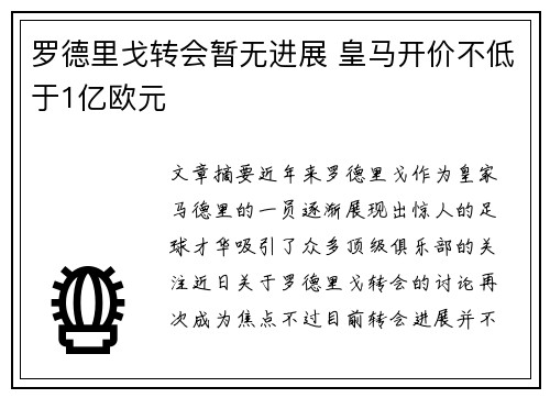 罗德里戈转会暂无进展 皇马开价不低于1亿欧元