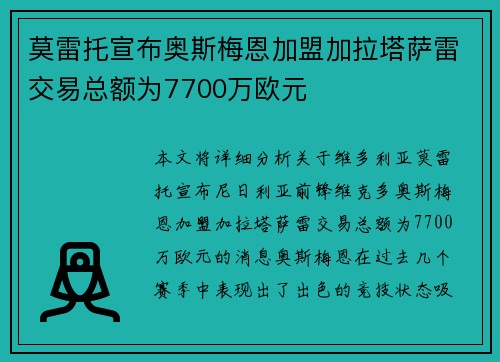 莫雷托宣布奥斯梅恩加盟加拉塔萨雷交易总额为7700万欧元
