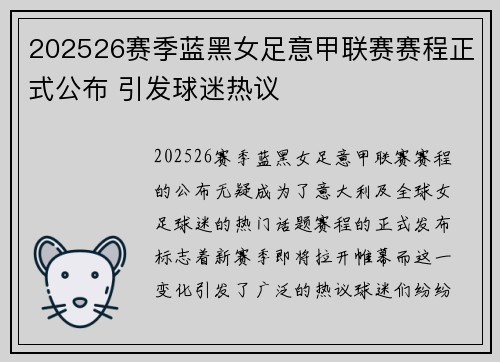 202526赛季蓝黑女足意甲联赛赛程正式公布 引发球迷热议