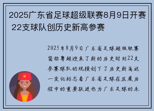 2025广东省足球超级联赛8月9日开赛 22支球队创历史新高参赛