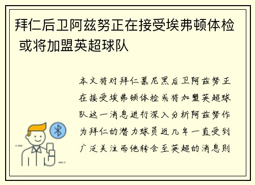 拜仁后卫阿兹努正在接受埃弗顿体检 或将加盟英超球队