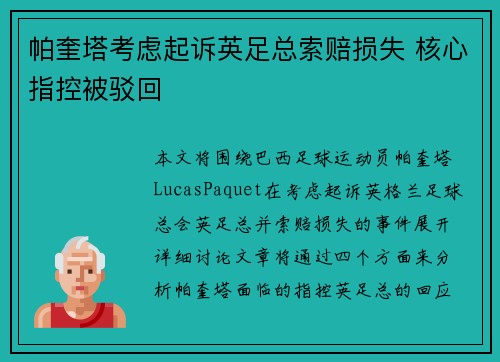 帕奎塔考虑起诉英足总索赔损失 核心指控被驳回
