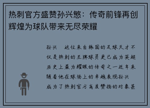 热刺官方盛赞孙兴慜：传奇前锋再创辉煌为球队带来无尽荣耀