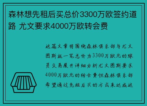 森林想先租后买总价3300万欧签约道路 尤文要求4000万欧转会费