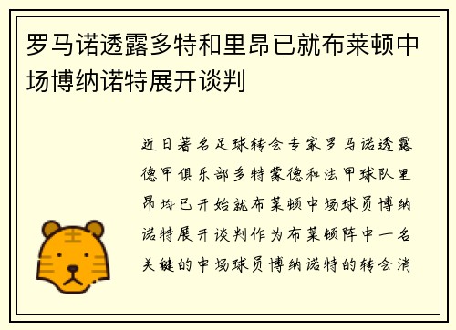 罗马诺透露多特和里昂已就布莱顿中场博纳诺特展开谈判
