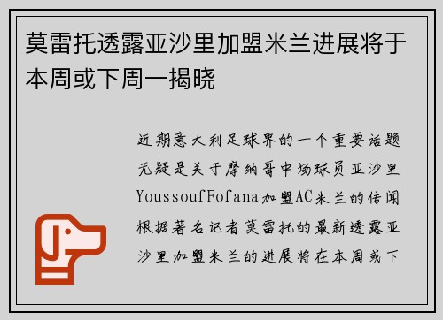 莫雷托透露亚沙里加盟米兰进展将于本周或下周一揭晓