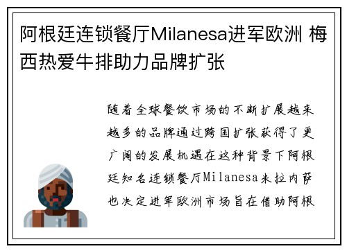 阿根廷连锁餐厅Milanesa进军欧洲 梅西热爱牛排助力品牌扩张