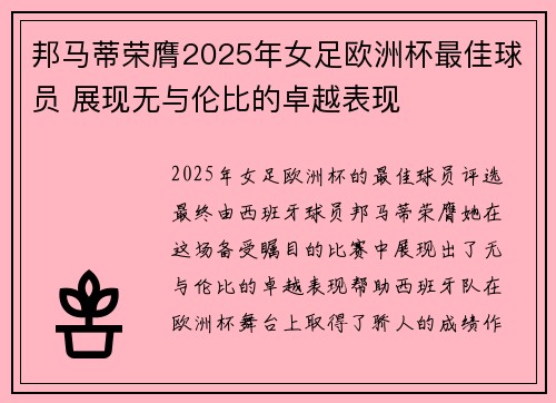 邦马蒂荣膺2025年女足欧洲杯最佳球员 展现无与伦比的卓越表现