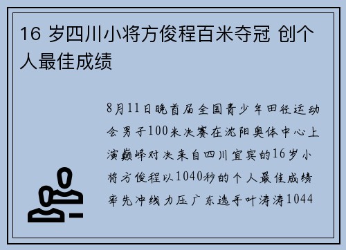 16 岁四川小将方俊程百米夺冠 创个人最佳成绩