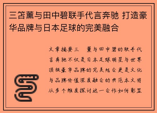 三笘薰与田中碧联手代言奔驰 打造豪华品牌与日本足球的完美融合