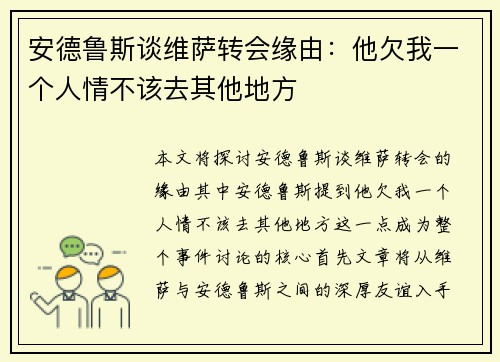 安德鲁斯谈维萨转会缘由：他欠我一个人情不该去其他地方
