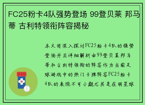 FC25粉卡4队强势登场 99登贝莱 邦马蒂 古利特领衔阵容揭秘