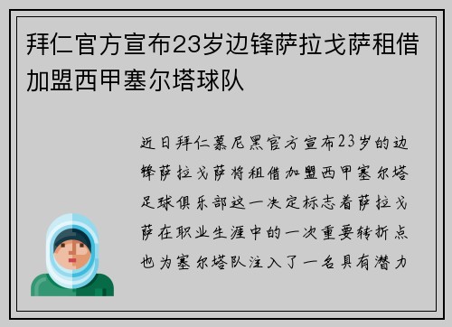 拜仁官方宣布23岁边锋萨拉戈萨租借加盟西甲塞尔塔球队