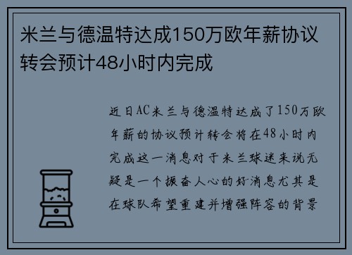米兰与德温特达成150万欧年薪协议 转会预计48小时内完成