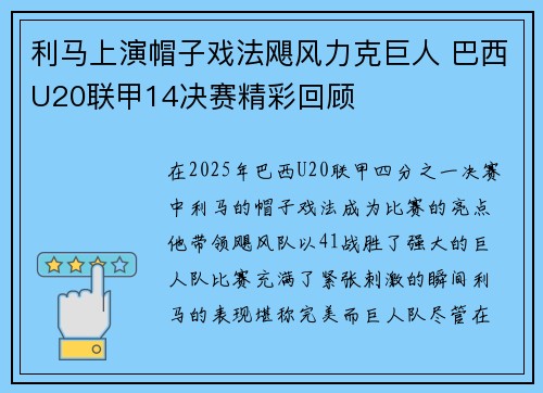 利马上演帽子戏法飓风力克巨人 巴西U20联甲14决赛精彩回顾