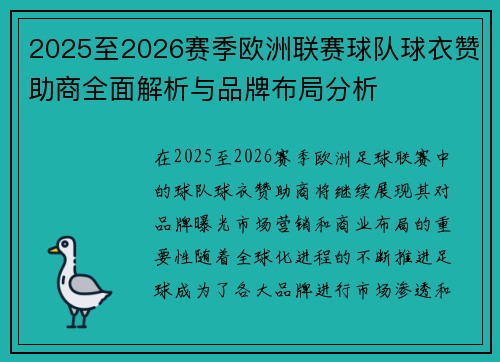 2025至2026赛季欧洲联赛球队球衣赞助商全面解析与品牌布局分析